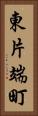東片端町 Vertical Portrait