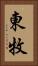 東牧 Vertical Portrait