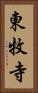 東牧寺 Vertical Portrait