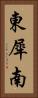 東犀南 Vertical Portrait