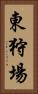 東狩場 Vertical Portrait