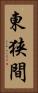 東狭間 Vertical Portrait
