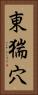 東猯穴 Vertical Portrait