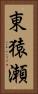 東猿瀬 Vertical Portrait