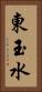 東玉水 Vertical Portrait