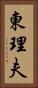 東理夫 Vertical Portrait
