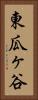 東瓜ヶ谷 Vertical Portrait