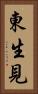 東生見 Vertical Portrait