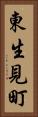 東生見町 Vertical Portrait