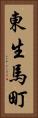 東生馬町 Vertical Portrait