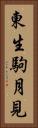 東生駒月見 Vertical Portrait