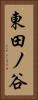 東田ノ谷 Vertical Portrait