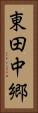 東田中郷 Vertical Portrait