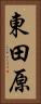 東田原 Vertical Portrait