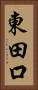 東田口 Vertical Portrait