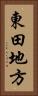 東田地方 Vertical Portrait