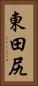 東田尻 Vertical Portrait