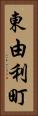 東由利町 Vertical Portrait
