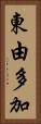 東由多加 Vertical Portrait