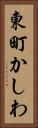 東町かしわ Vertical Portrait