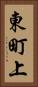 東町上 Vertical Portrait