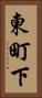 東町下 Vertical Portrait