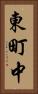 東町中 Vertical Portrait