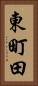 東町田 Vertical Portrait