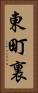 東町裏 Vertical Portrait