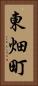 東畑町 Vertical Portrait