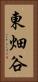 東畑谷 Vertical Portrait