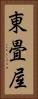 東畳屋 Vertical Portrait