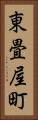 東畳屋町 Vertical Portrait