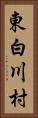 東白川村 Vertical Portrait