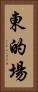 東的場 Vertical Portrait