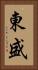 東盛 Vertical Portrait