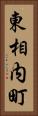東相内町 Vertical Portrait