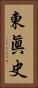 東眞史 Vertical Portrait