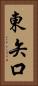 東矢口 Vertical Portrait