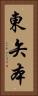 東矢本 Vertical Portrait