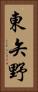 東矢野 Vertical Portrait