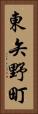 東矢野町 Vertical Portrait