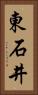 東石井 Vertical Portrait