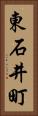 東石井町 Vertical Portrait