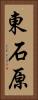 東石原 Vertical Portrait