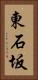 東石坂 Vertical Portrait