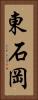 東石岡 Vertical Portrait