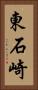 東石崎 Vertical Portrait