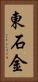 東石金 Vertical Portrait