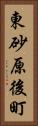 東砂原後町 Vertical Portrait